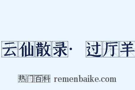云仙散录·过厅羊是什么意思的图片